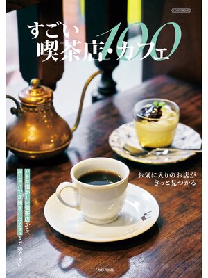 cover image of すごい喫茶店・カフェ100